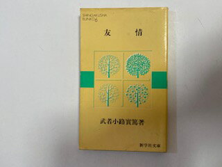 【中古】友情　《新学社文庫》【午前9時までのご注文で即日弊社