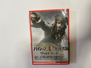 【中古】パイレーツ・オブ・カリビアン ワールド・エンド (竹書房文庫) 【午前9時までのご注文で即日弊社より発送！日曜は店休日】