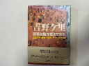 【中古】吉野ケ里—邪馬台国が見えてきた《朝日新聞社》【午前9時までのご注文で即日弊社より発送!日曜は店休日】
