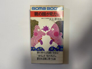 【中古】 親の顔が見たい (ゴマブッ