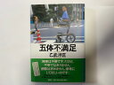 【中古】 五体不満足　《講談社》【午前9時までのご注文で即日弊社より発送！日曜は店休日】