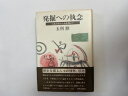 【中古】発掘への執念—大森貝塚から高松塚まで《新潮社》【午前9時までのご注文で即日弊社より発送！日曜は店休日】