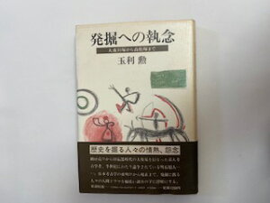【中古】発掘への執念—大森貝塚から高松塚まで《新潮社》【午前9時までのご注文で即日弊社より発送!日曜は店休日】