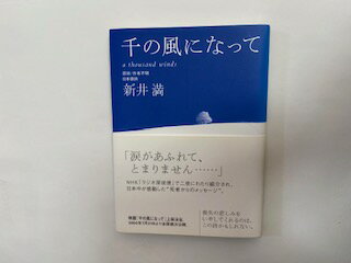 【中古】千の風になって《講談社》【午前9時までのご注文で即日弊社より発送！日曜は店休日】