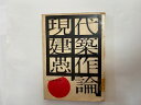 【中古】現代建築愚策論《彰国社》 【午前9時までのご注文で即日弊社より発送!日曜は店休日】
