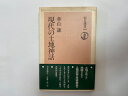 【中古】現代の土地神話 (1981年) (朝日選書〈183〉)《朝日新聞社》 【午前9時までのご注文で即日弊社より発送!日曜は店休日】