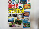 【中古】超図解 魅せるデジカメ活用術 (超図解シリーズ)《エクスメディア》【午前9時までのご注文で即日弊社より発送!日曜は店休日】