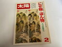 【中古】太陽　1979年2月号 《平凡社》【午前9時までのご注文で即日弊社より発送！日曜は店休日】