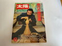 【中古】太陽 1979年6月号 《平凡社》【午前9時までのご注文で即日弊社より発送!日曜は店休日】