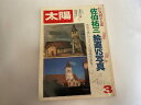 【中古】太陽 1980年3月号 《平凡社》【午前9時までのご注文で即日弊社より発送!日曜は店休日】