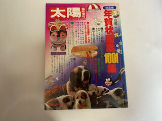 【中古】太陽　1981年11月臨時増刊号 《平凡社》【午前9時までのご注文で即日弊社より発送！日曜は店休日】