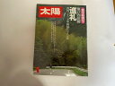 【中古】太陽 1981年1月号 《平凡社》【午前9時までのご注文で即日弊社より発送！日曜は店休日】