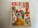 【中古】太陽 1980年12月号 《平凡社》【午前9時までのご注文で即日弊社より発送!日曜は店休日】