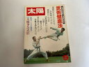 【中古】太陽 1980年9月号 《平凡社》【午前9時までのご注文で即日弊社より発送!日曜は店休日】