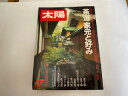 【中古】太陽 1980年7月号 《平凡社》【午前9時までのご注文で即日弊社より発送!日曜は店休日】