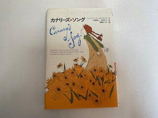 【中古】カナリーズ・ソング (ハートウォームブックス)　《金の星社》 【午前9時までのご注文で即日弊社より発送！日曜は店休日】