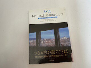 【中古】3・11あの日のこと、あの日からのこと—...の商品画像