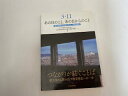 【中古】3・11あの日のこと、あの日