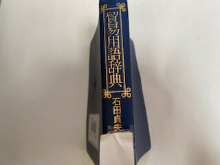 【1996年9月6日7版発行　※除籍本・裸本※】状態は「可」の商品です。商品に使用感（表紙にスレ・背と裏側にシール貼付、天と地に押印消し跡、裏ページに蔵書印消し跡、表紙裏に封筒貼付、等）があります。★ご注文後、商品クリーニングを行い、クリス...