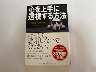 【中古】心を上手に透視する方法　《サンマーク出版》【午前9時までのご注文で即日弊社より発送！日曜は店休日】