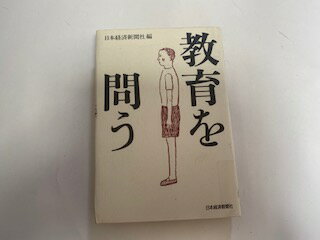 【中古】教育を問う《日本経済新聞社》【午前9時までのご注文で即日弊社より発送！日曜は店休日】