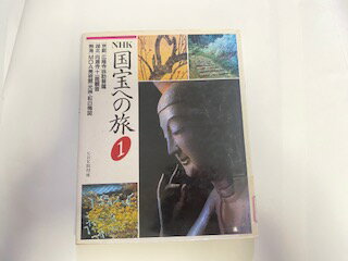 【中古】NHK 国宝への旅〈1〉　《NHK取材版》【午前9時までのご注文で即日弊社より発送！日曜は店休日】