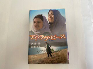 【中古】アイ・ラヴ・ピース《ひくまの出版》【午前9時までのご注文で即日弊社より発送！日曜は店休日】