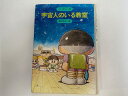 【中古】宇宙人のいる教室 (みんなの文学)　《金の星社》【午前9時までのご注文で即日弊社より発送！日曜は店休日】