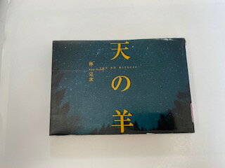 【中古】 天の羊【光琳社】》【午前9時までのご注文で即日弊社より発送！日曜は店休日】