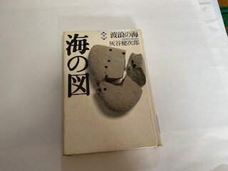 【中古】波浪の海 (海の図)　《理論社》【午前9時までのご注文で即日弊社より発送！日曜は店休日】