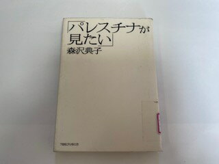 【中古】パレスチナが見たい《TBSブリタニカ》【午前9時までのご注文で即日弊社より発送！日曜は店休日】