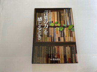 【中古】「言葉の力」を感じるとき