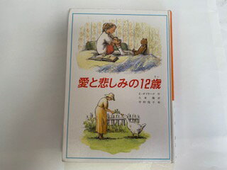 【中古】愛と悲しみの12歳 (文研じゅべにーる)《文研出版》【午前9時までのご注文で即日弊社より発送！日曜は店休日】