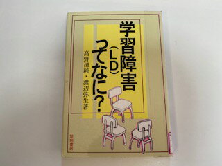 【中古】学習障害(LD)ってなに?《黎明書房》【午前9時までのご注文で即日弊社より発送！日曜は店休日】