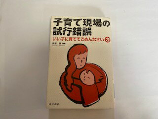 【中古】子育て現場の試行錯誤—いい子に育ててごめんなさい 3《南方新社》【午前9時までのご注文で即日弊社より発送！日曜は店休日】