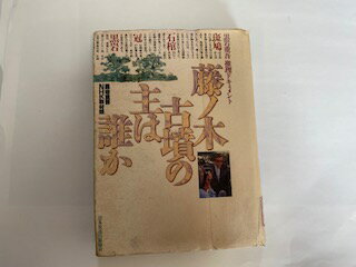 【中古】藤ノ木古墳の主は誰か—黒岩重吾推理ドキュメント《日本放送出版協会》【午前9時までのご注文で即日弊社より発送！日曜は店休日】