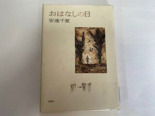 【中古】おはなしの日《集英社》【午前9時までのご注文で即日弊社より発送！日曜は店休日】