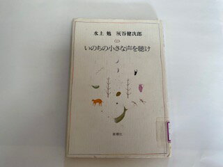 【中古】いのちの小さな声を聴け《新潮社》【午前9時までのご注文で即日弊社より発送！日曜は店休日】