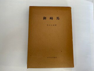 【中古】御崎馬 (1983年)　《九州大学出版会》　【午前9時までのご注文で即日弊社より発送！日曜は店休日】