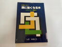 【中古】加藤正雄の隅に強くなる本《誠文堂新光社》 【午前9時までのご注文で即日弊社より発送!日曜は店休日】