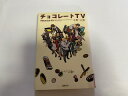 【中古】チョコレートTV《徳間書店》【午前9時までのご注文で即日弊社より発送!日曜は店休日】