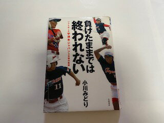 【中古】負けたままでは終われない—ソフトボール宇津木ジャパン4年間の軌跡《岩波書店》【午前9時まで..