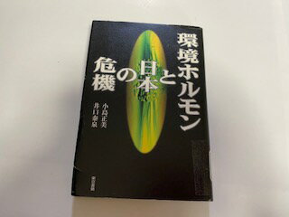 【中古】環境ホルモンと日本の危機《東京書籍》【午前9時までのご注文で即日弊社より発送！日曜は店休..