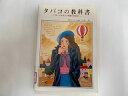 【中古】タバコの教科書 知っておきたい喫煙の危険性《日本禁煙協会》【午前9時までのご注文で即日弊社より発送!日曜は店休日】