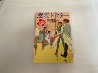 【中古】窓際ドクター《幻冬舎》【午前9時までのご注文で即日弊社より発送！日曜は店休日】