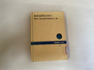 【中古】地球温暖化を防ぐ (NHKブックス)【午前9時までのご注文で即日弊社より発送！日曜は店休日】