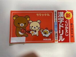 楽天市場 中古 くりかえし漢字ドリル 6年3学期 青葉出版 午前9時までのご注文で即日弊社より発送 日曜は店休日 ingコミュニケーションズ 楽天市場 中古 くりかえし漢字ドリル 6年3学期 青葉出版 午前9時までのご注文で即日弊社より発送 日曜は店休日 ingコミュニケーションズ