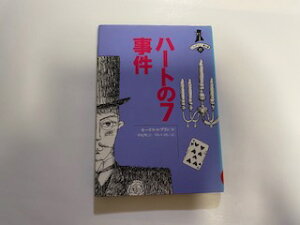 【中古】ハートの7事件 (ミステリー劇場)《フレーベル館》【午前9時までのご注文で即日弊社より発送!日曜は店休日】