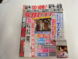 【中古】週刊女性セブン 2020年 2/20 号 [雑誌【午前9時までのご注文で即日弊社より発送！日曜は店休日】