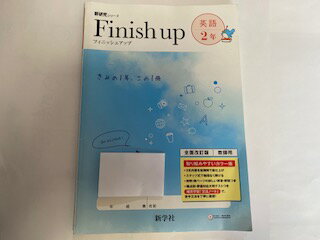 【中古】フィニッシュアップ　英語2年（教師用）《新学社》【午